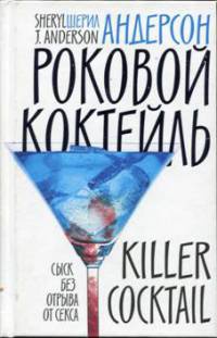 Роковой коктейль - Шерил Дж. Андерсон - Читать книги онлайн | Слушать аудиокниги онлайн | Электронная библиотека books-lib.com