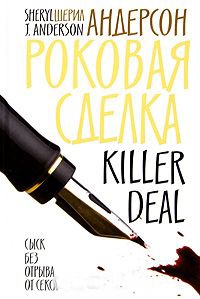 Роковая сделка - Шерил Дж. Андерсон - Читать книги онлайн | Слушать аудиокниги онлайн | Электронная библиотека books-lib.com