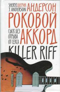 Роковой аккорд - Шерил Дж. Андерсон - Читать книги онлайн | Слушать аудиокниги онлайн | Электронная библиотека books-lib.com