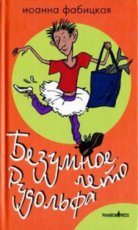 Безумное лето Рудольфа - Иоанна Фабицкая - Читать книги онлайн | Слушать аудиокниги онлайн | Электронная библиотека books-lib.com
