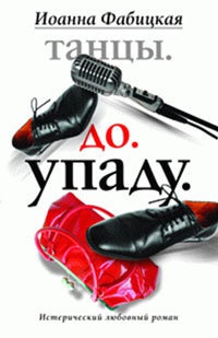 Танцы. До. Упаду - Иоанна Фабицкая - Читать книги онлайн | Слушать аудиокниги онлайн | Электронная библиотека books-lib.com