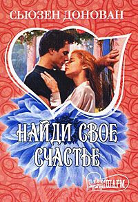 Найди свое счастье - Сьюзен Донован - Читать книги онлайн | Слушать аудиокниги онлайн | Электронная библиотека books-lib.com