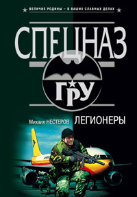 Легионеры - Михаил Нестеров - Читать книги онлайн | Слушать аудиокниги онлайн | Электронная библиотека books-lib.com