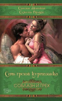 Семь грехов куртизанки - Селеста Брэдли - Читать книги онлайн | Слушать аудиокниги онлайн | Электронная библиотека books-lib.com