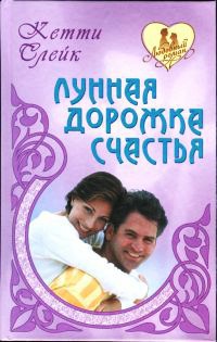 Лунная дорожка счастья - Кэтти Слейк - Читать книги онлайн | Слушать аудиокниги онлайн | Электронная библиотека books-lib.com