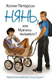 Нянь, или Мужчину вызывали? - Холли Петерсон - Читать книги онлайн | Слушать аудиокниги онлайн | Электронная библиотека books-lib.com