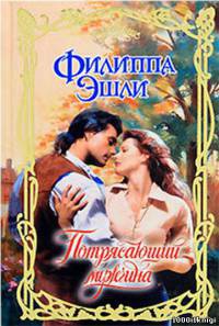 Потрясающий мужчина - Филиппа Эшли - Читать книги онлайн | Слушать аудиокниги онлайн | Электронная библиотека books-lib.com