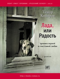 Лада, или Радость. Хроника верной и счастливой любви - Тимур Кибиров - Читать книги онлайн | Слушать аудиокниги онлайн | Электронная библиотека books-lib.com