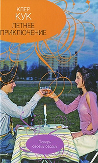 Летнее приключение - Клер Кук - Читать книги онлайн | Слушать аудиокниги онлайн | Электронная библиотека books-lib.com