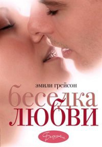 Беседка любви - Эмили Грейсон - Читать книги онлайн | Слушать аудиокниги онлайн | Электронная библиотека books-lib.com