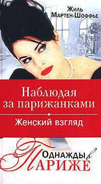 Однажды в Париже. Наблюдая за парижанками. - Жиль Мартен-Шоффье - Читать книги онлайн | Слушать аудиокниги онлайн | Электронная библиотека books-lib.com