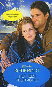 Нет тебя прекраснее - Диана Холквист - Читать книги онлайн | Слушать аудиокниги онлайн | Электронная библиотека books-lib.com