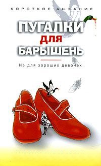 Пугалки для барышень. Не для хороших девочек - Даниэлла Вуд - Читать книги онлайн | Слушать аудиокниги онлайн | Электронная библиотека books-lib.com