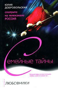 Любовники - Юлия Добровольская - Читать книги онлайн | Слушать аудиокниги онлайн | Электронная библиотека books-lib.com