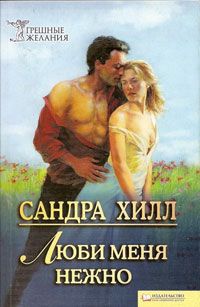 Люби меня нежно - Сандра Хилл - Читать книги онлайн | Слушать аудиокниги онлайн | Электронная библиотека books-lib.com
