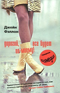 Дорогой, все будет по-моему! - Джейн Фэллон - Читать книги онлайн | Слушать аудиокниги онлайн | Электронная библиотека books-lib.com