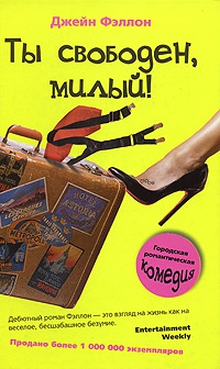 Ты свободен, милый! - Джейн Фэллон - Читать книги онлайн | Слушать аудиокниги онлайн | Электронная библиотека books-lib.com
