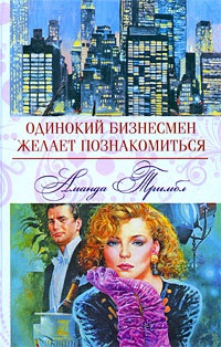 Одинокий бизнесмен желает познакомиться - Аманда Тримбл - Читать книги онлайн | Слушать аудиокниги онлайн | Электронная библиотека books-lib.com
