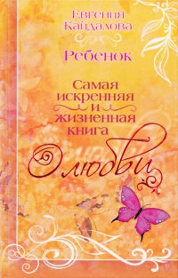 Ребенок - Евгения Кайдалова - Читать книги онлайн | Слушать аудиокниги онлайн | Электронная библиотека books-lib.com