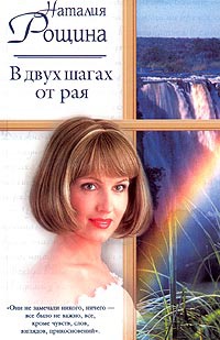 В двух шагах от рая - Наталья Рощина - Читать книги онлайн | Слушать аудиокниги онлайн | Электронная библиотека books-lib.com