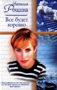 Все будет хорошо, или Свободный плен - Наталья Рощина - Читать книги онлайн | Слушать аудиокниги онлайн | Электронная библиотека books-lib.com