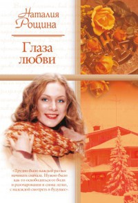 Глаза любви - Наталья Рощина - Читать книги онлайн | Слушать аудиокниги онлайн | Электронная библиотека books-lib.com