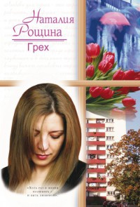 Грех - Наталья Рощина - Читать книги онлайн | Слушать аудиокниги онлайн | Электронная библиотека books-lib.com