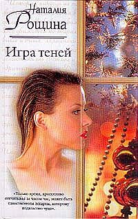 Игра теней - Наталья Рощина - Читать книги онлайн | Слушать аудиокниги онлайн | Электронная библиотека books-lib.com