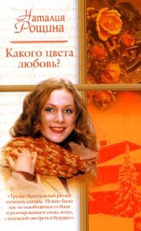 Какого цвета любовь? - Наталья Рощина - Читать книги онлайн | Слушать аудиокниги онлайн | Электронная библиотека books-lib.com