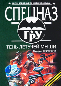 Тень летучей мыши - Михаил Нестеров - Читать книги онлайн | Слушать аудиокниги онлайн | Электронная библиотека books-lib.com