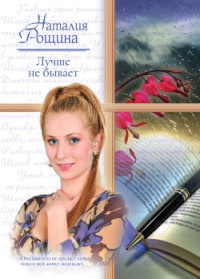 Лучше не бывает - Наталья Рощина - Читать книги онлайн | Слушать аудиокниги онлайн | Электронная библиотека books-lib.com