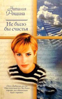 Не было бы счастья - Наталья Рощина - Читать книги онлайн | Слушать аудиокниги онлайн | Электронная библиотека books-lib.com