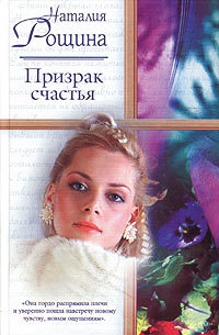 Призрак счастья - Наталья Рощина - Читать книги онлайн | Слушать аудиокниги онлайн | Электронная библиотека books-lib.com
