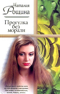 Прогулка без морали - Наталья Рощина - Читать книги онлайн | Слушать аудиокниги онлайн | Электронная библиотека books-lib.com