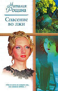 Спасение во лжи - Наталья Рощина - Читать книги онлайн | Слушать аудиокниги онлайн | Электронная библиотека books-lib.com