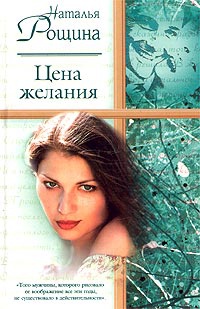 Цена желания - Наталья Рощина - Читать книги онлайн | Слушать аудиокниги онлайн | Электронная библиотека books-lib.com