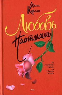 Любовь наотмашь - Алиса Корсак - Читать книги онлайн | Слушать аудиокниги онлайн | Электронная библиотека books-lib.com