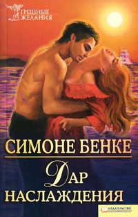 Дар наслаждения - Симоне Бенке - Читать книги онлайн | Слушать аудиокниги онлайн | Электронная библиотека books-lib.com