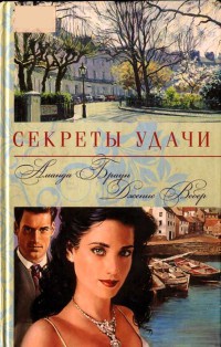 Секреты удачи - Дженис Вебер - Читать книги онлайн | Слушать аудиокниги онлайн | Электронная библиотека books-lib.com