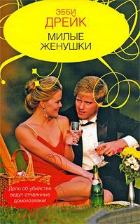 Милые женушки - Эбби Дрейк - Читать книги онлайн | Слушать аудиокниги онлайн | Электронная библиотека books-lib.com