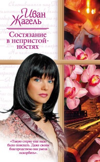 Состязание в непристойностях - Иван Жагель - Читать книги онлайн | Слушать аудиокниги онлайн | Электронная библиотека books-lib.com