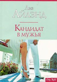 Кандидат в мужья - Лиз Айлэнд - Читать книги онлайн | Слушать аудиокниги онлайн | Электронная библиотека books-lib.com