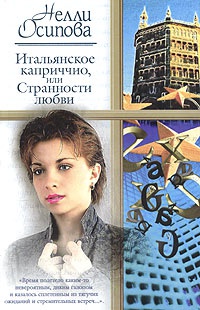 Итальянское каприччио, или Странности любви - Нелли Осипова - Читать книги онлайн | Слушать аудиокниги онлайн | Электронная библиотека books-lib.com