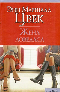 Жена ловеласа - Энн Маршалл Цвек - Читать книги онлайн | Слушать аудиокниги онлайн | Электронная библиотека books-lib.com