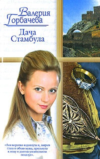 Дача Стамбула - Валерия Горбачева - Читать книги онлайн | Слушать аудиокниги онлайн | Электронная библиотека books-lib.com