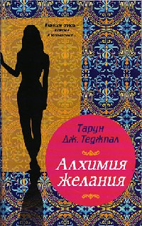 Алхимия желания - Дж. Теджпал Тарун - Читать книги онлайн | Слушать аудиокниги онлайн | Электронная библиотека books-lib.com