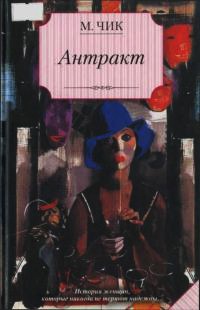 Антракт - Мейвис Чик - Читать книги онлайн | Слушать аудиокниги онлайн | Электронная библиотека books-lib.com