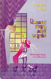 Интимная жизнь моей тетушки - Мейвис Чик - Читать книги онлайн | Слушать аудиокниги онлайн | Электронная библиотека books-lib.com