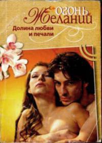 Долина любви и печали - Мари-Клэр Сюльро - Читать книги онлайн | Слушать аудиокниги онлайн | Электронная библиотека books-lib.com
