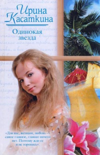 Одинокая звезда - Ирина Касаткина - Читать книги онлайн | Слушать аудиокниги онлайн | Электронная библиотека books-lib.com